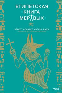 Обложка книги «Египетская Книга мертвых»