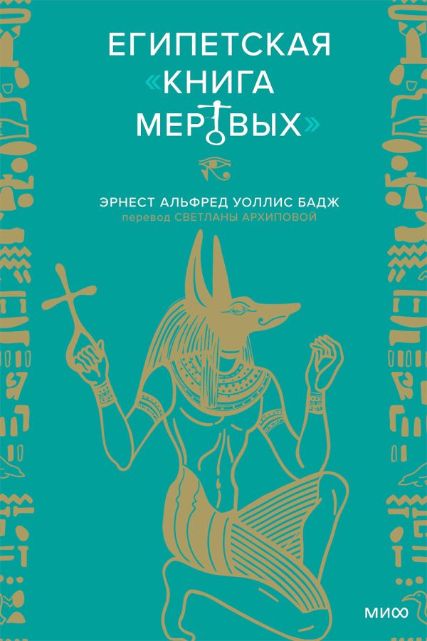Обложка книги «Египетская Книга мертвых»