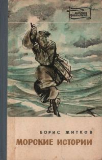 Обложка книги «Морские истории»