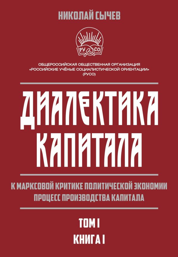 Обложка книги «Диалектика капитала. К марксовой критике политической экономии. Процесс производства капитала. Том 1. Книга 1»