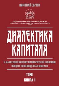 Обложка книги «Диалектика капитала. К марксовой критике политической экономии. Процесс производства капитала. Том 1. Книга 2»