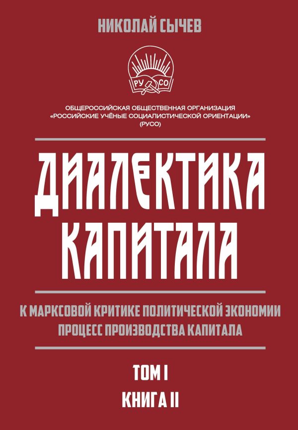 Обложка книги «Диалектика капитала. К марксовой критике политической экономии. Процесс производства капитала. Том 1. Книга 2»