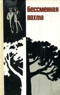 Обложка книги «Бессменная вахта»