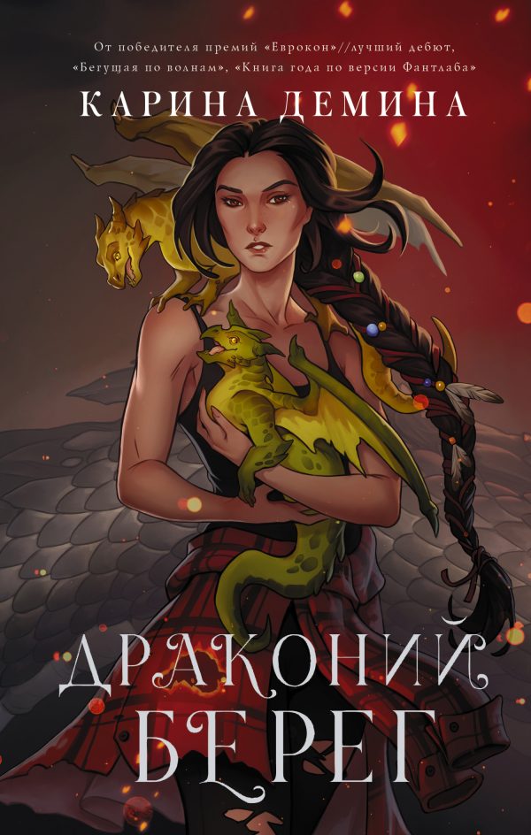 Обложка книги «Драконий берег (litres)»