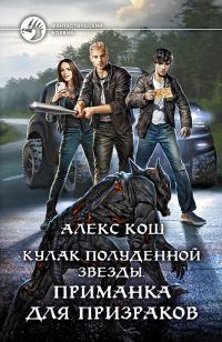 Обложка книги «Приманка для призраков»