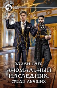 Обложка книги «Аномальный наследник #04 - Среди лучших»