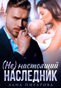 Обложка книги «(Не) настоящий наследник»