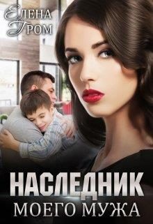 Обложка книги «Наследник моего мужа»