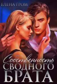 Обложка книги «Собственность сводного брата»