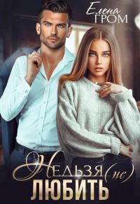 Обложка книги «Нельзя (не) любить»