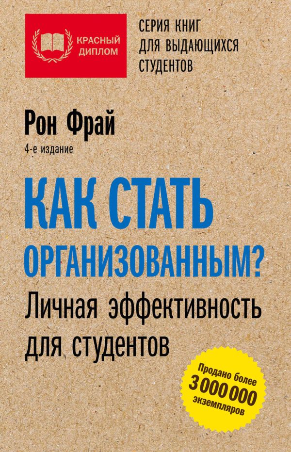 Обложка книги «Как стать организованным? Личная эффективность для студентов»