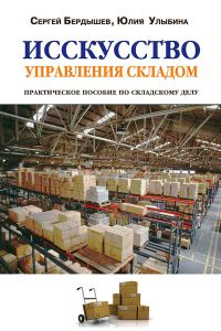 Обложка книги «Искусство управления складом»
