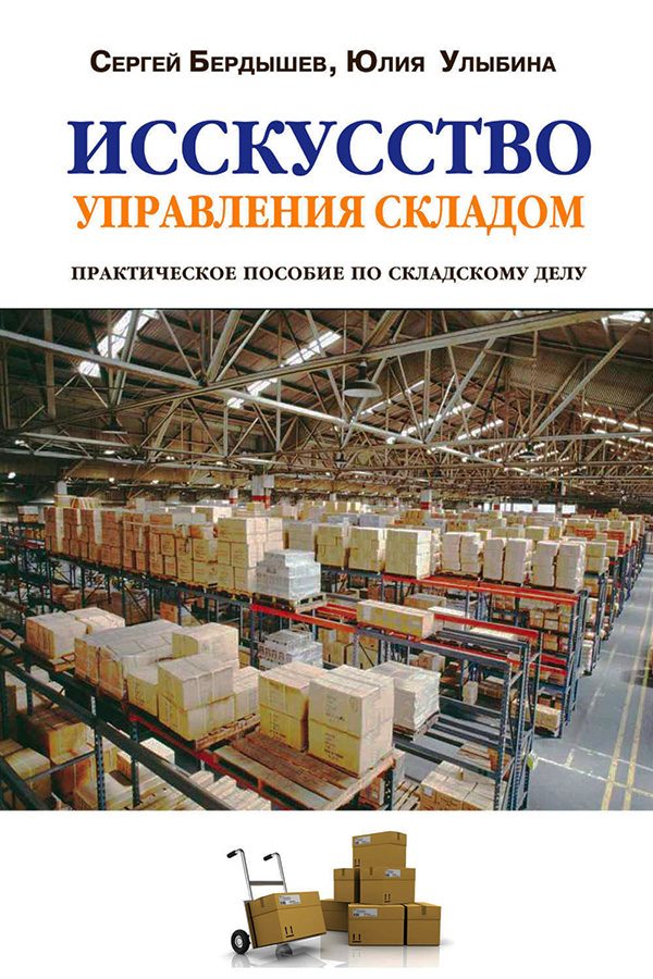 Обложка книги «Искусство управления складом»