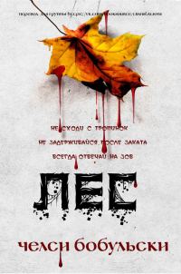 Обложка книги «Лес»