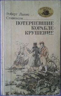 Обложка книги «Потерпевшие кораблекрушение»