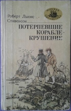 Обложка книги «Потерпевшие кораблекрушение»