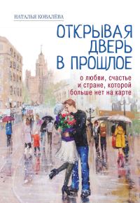 Обложка книги «Открывая дверь в прошлое. О любви, счастье и стране, которой больше нет на карте»