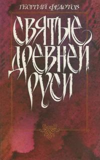 Обложка книги «Святые Древней Руси»