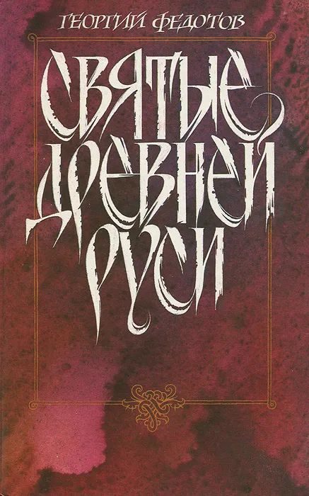 Обложка книги «Святые Древней Руси»