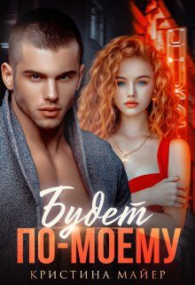 Обложка книги «Будет по-моему»