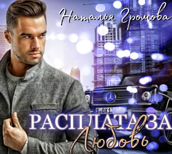 Обложка книги «Расплата за любовь»