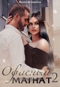 Обложка книги «Офисный магнат 2»