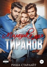 Обложка книги «Милашка для тиранов»