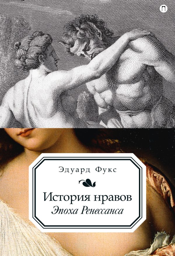 Обложка книги «История нравов. Эпоха Ренессанса»