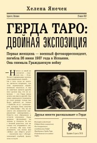 Обложка книги «Герда Таро: двойная экспозиция»