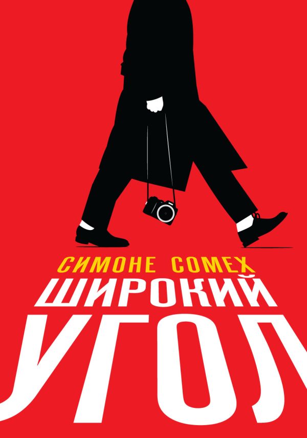 Обложка книги «Широкий угол»