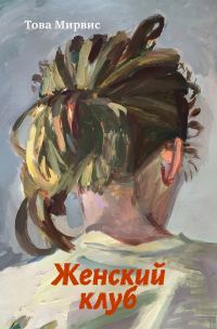 Обложка книги «Женский клуб»