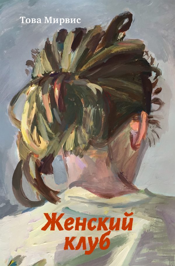 Обложка книги «Женский клуб»