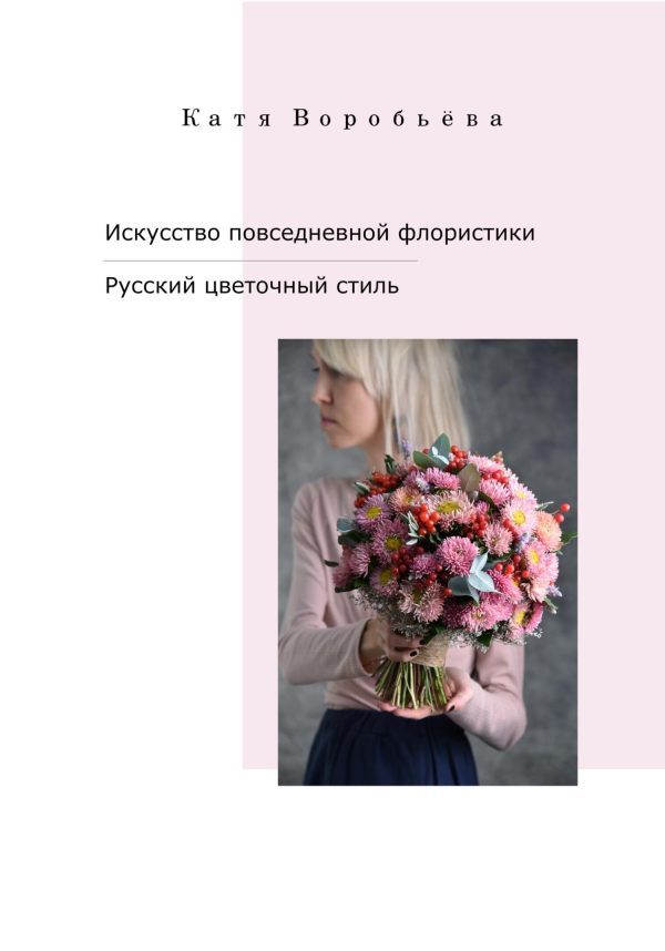 Обложка книги «Искусство повседневной флористики – Русский цветочный стиль»