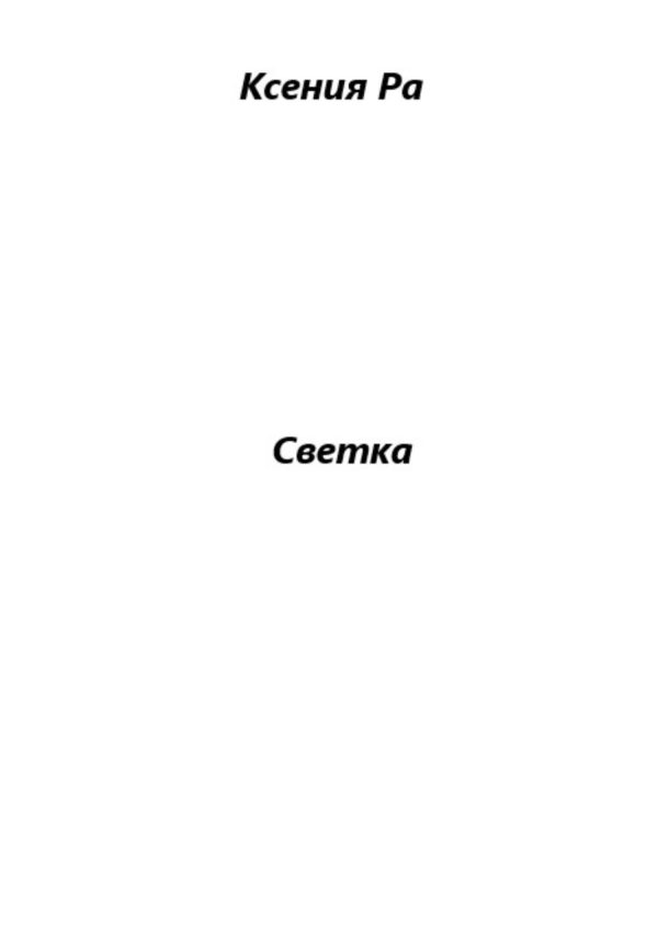 Обложка книги «Светка»