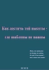 Обложка книги «Как достичь той высоты – где шаблоны не важны»