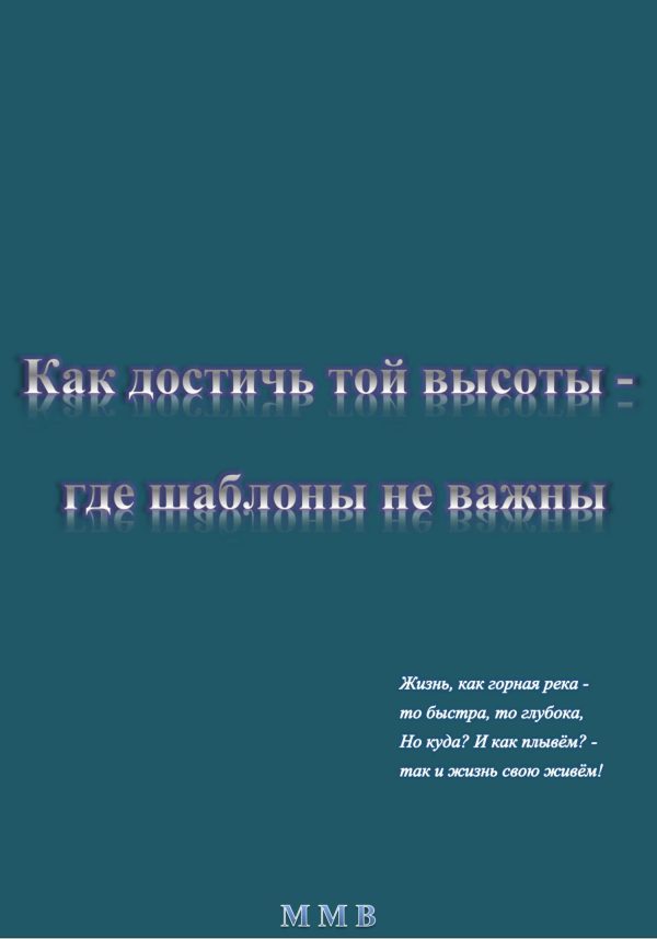 Обложка книги «Как достичь той высоты – где шаблоны не важны»