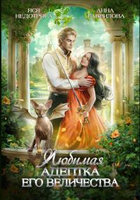 Обложка книги «Любимая адептка Его Величества. Книга 1»