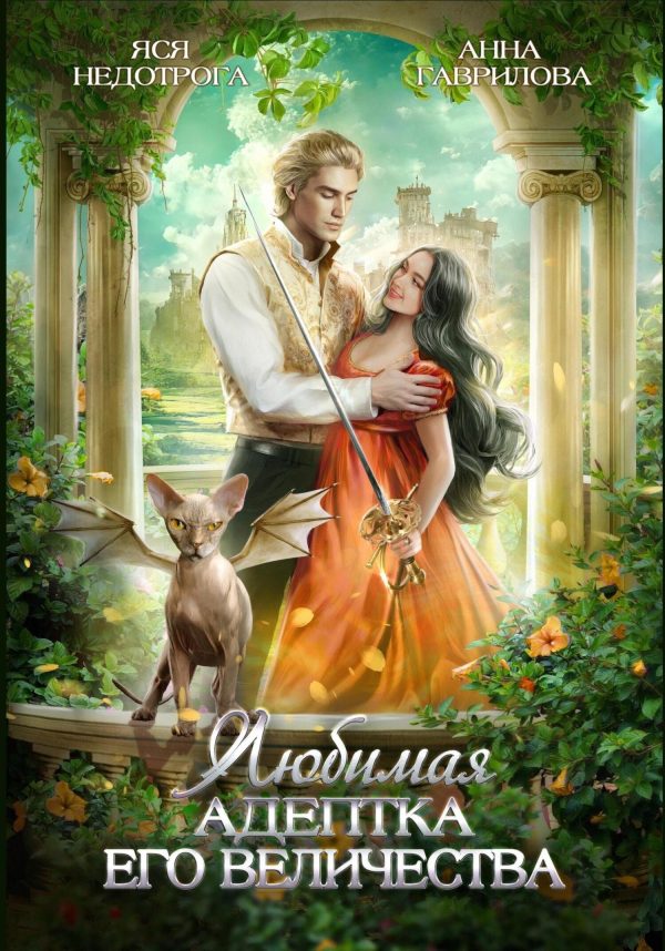 Обложка книги «Любимая адептка Его Величества. Книга 1»