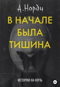 Обложка книги «В начале была тишина»