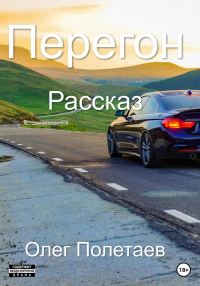 Обложка книги «Перегон»