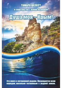 Обложка книги «Душа моя – Крым»