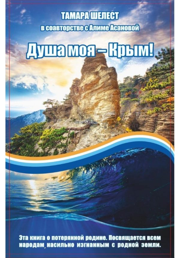 Обложка книги «Душа моя – Крым»