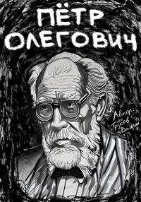 Обложка книги «Пётр Олегович»