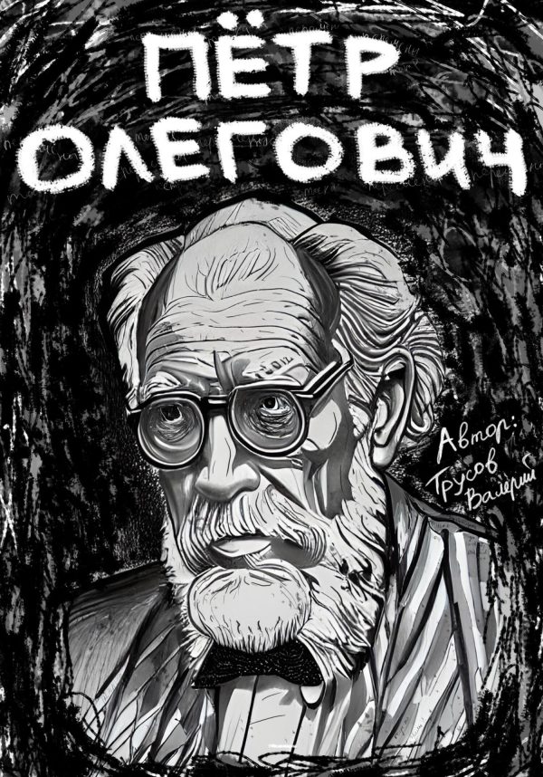 Обложка книги «Пётр Олегович»