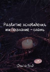 Обложка книги «Развитие ясновидения, или Познание – блажь»