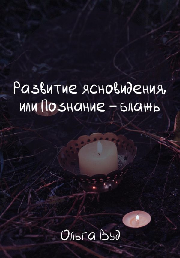 Обложка книги «Развитие ясновидения, или Познание – блажь»