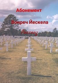 Обложка книги «Абонемент»