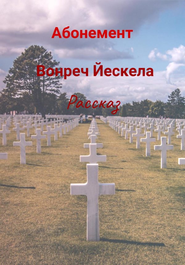 Обложка книги «Абонемент»