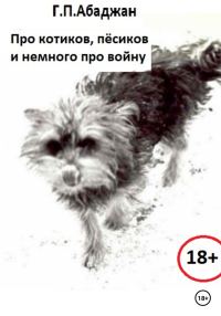 Обложка книги «Про котиков, пёсиков и немного про войну»