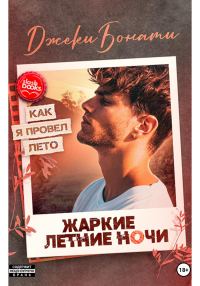 Обложка книги «Жаркие летние ночи»